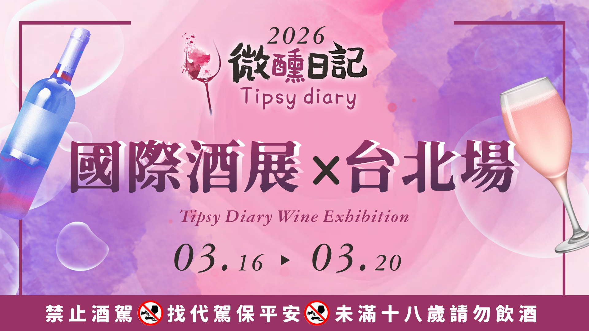 2026 微醺日記國際酒展【台北場】活動花絮